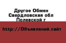 Другое Обмен. Свердловская обл.,Полевской г.